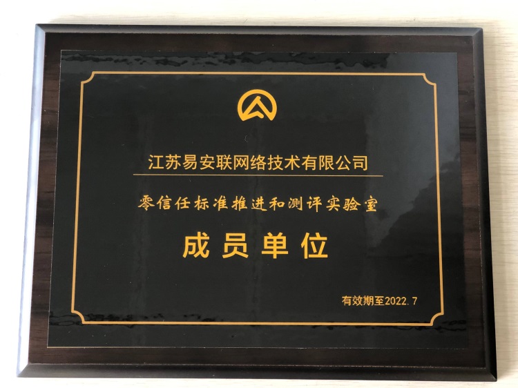 信通院零信任实验室.jpg