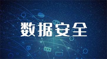 数据安全 数据安全