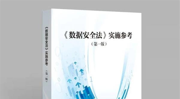 易安联参编的《数据安全法》实施参考（第一版）正式发布