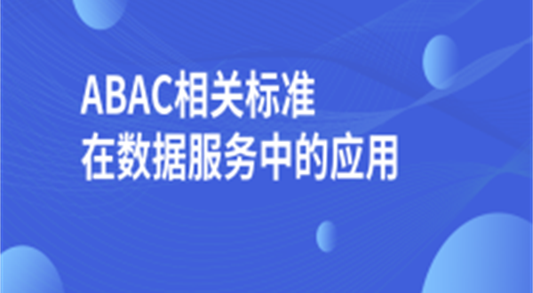 ABAC相关标准在数据服务中的应用—— XACML与NGAC的分析比较