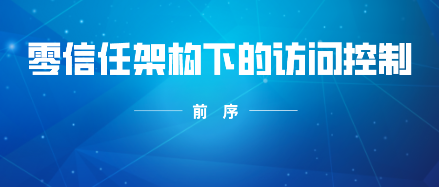 零信任架构下的访问控制 ——前序