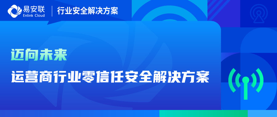 零信任