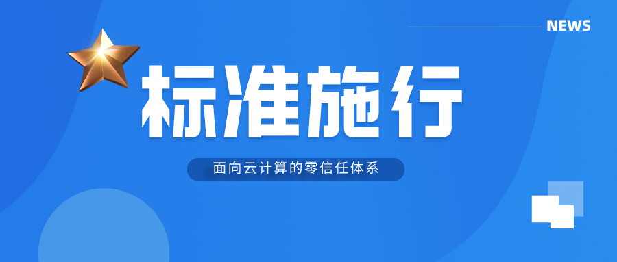 零信任标准