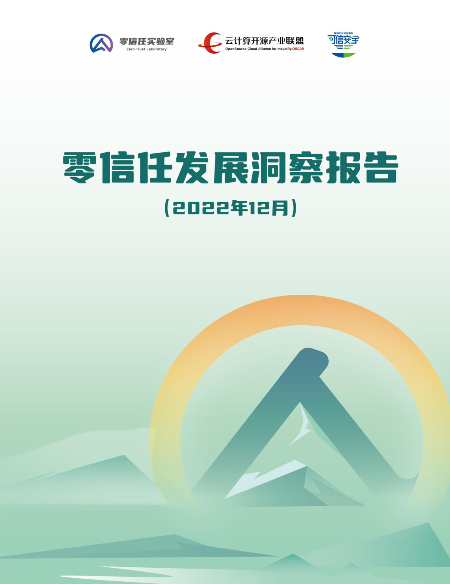 零信任发展洞察报告（2022）