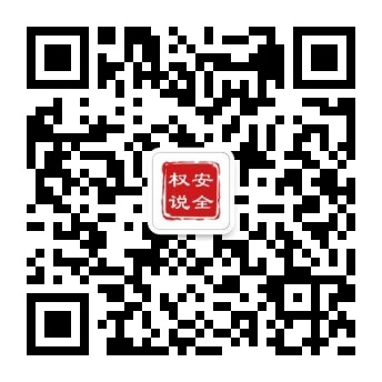 权说安全二维码